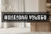 해피스포츠마사지 부산남포동점