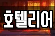 호텔리어