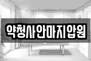 약청사안마지압원