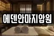에덴안마지압원