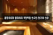 광장아로마 발마사지 부산역점 한국인 관리사 전문샾