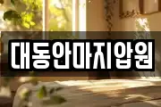 대동안마지압원