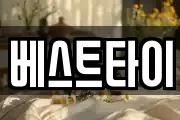 베스트타이