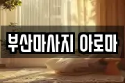 부산마사지 아로마