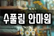 수풀림 안마원