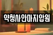 약청사안마지압원