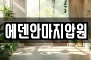 에덴안마지압원