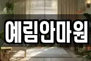 예림안마원