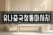 유나중국정통마사지
