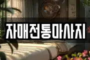 자매전통마사지