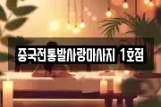 중국전통발사랑마사지 1호점