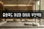 중화족도 아로마 마사지 부산역점