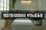 챔피언타이마사지 부산남포동점
