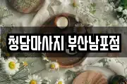 청담마사지 부산남포점