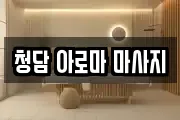 청담 아로마 마사지