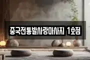 중국전통발사랑마사지 1호점