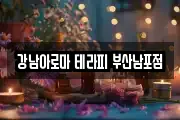 강남아로마 테라피 부산남포점