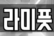 라미풋