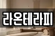 라온테라피