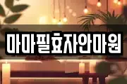 마마필효자안마원