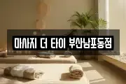 마사지 더 타이 부산남포동점