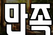 만족