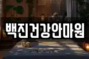 백진건강안마원
