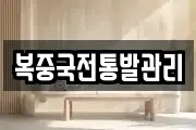 복중국전통발관리