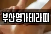 부산명가테라피