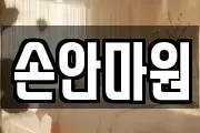 손안마원