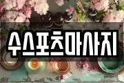 수스포츠마사지