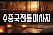 수중국전통마사지
