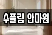 수풀림 안마원