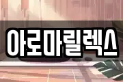 아로마릴렉스