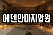 에덴안마지압원