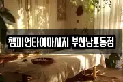 부산 중구 중앙동1가 마사지, 지압등 업체정보