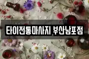 타이전통마사지 부산남포점