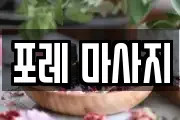 포레 마사지