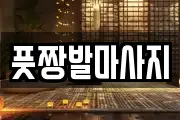 풋짱발마사지