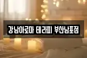강남아로마 테라피 부산남포점