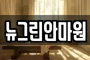 뉴그린안마원