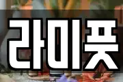 라미풋