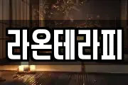 라온테라피