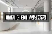 마사지 더 타이 부산남포동점