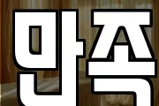 만족