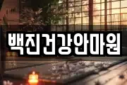 백진건강안마원
