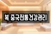 복 중국전통건강관리