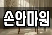 손안마원