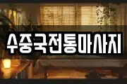수중국전통마사지