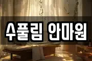 수풀림 안마원